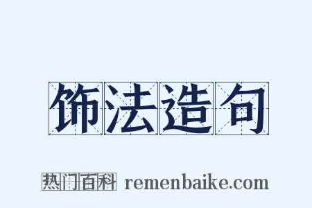 饰法造句是什么意思的图片